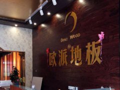 歐派地板廣西貴港加盟店