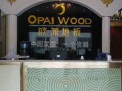 歐派地板拉薩加盟店