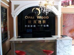 歐派地板廣安加盟店