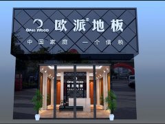 歐派地板株洲加盟店
