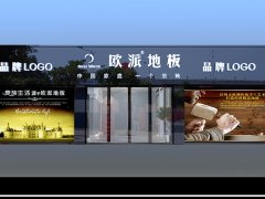 四川都江堰歐派地板品牌加盟店