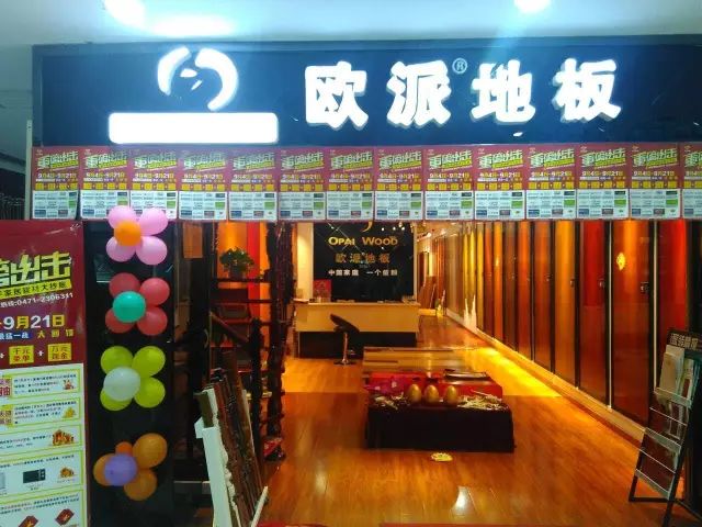 歐派地板加盟店