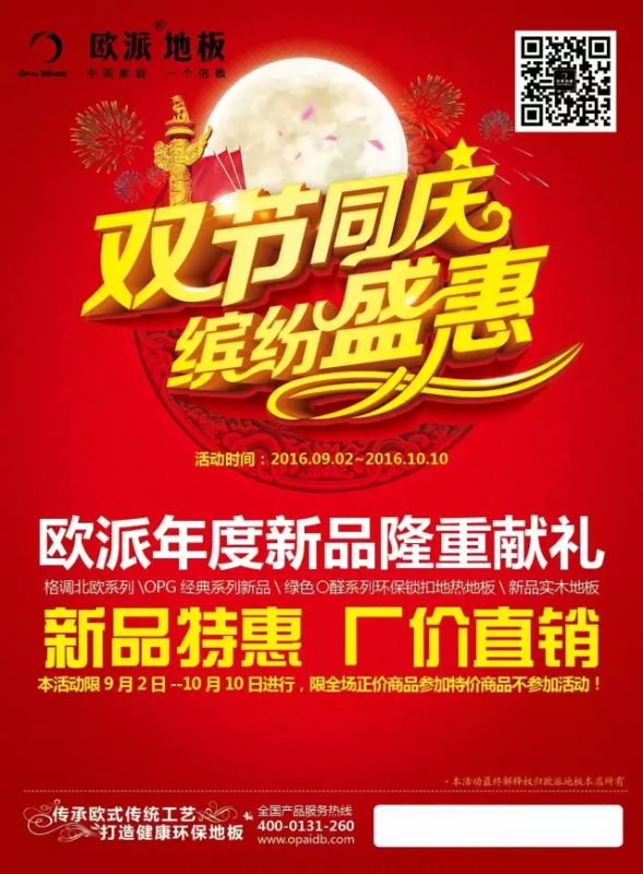 歐派地板加盟店活動(dòng)