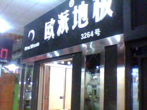 東北木地板品牌