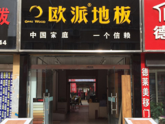 徐州睢寧歐派地板加盟店