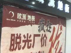 安徽安陽(yáng)歐派地板加盟店