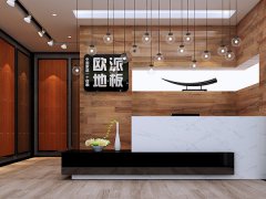 云南昭通歐派木地板品牌加盟店