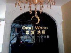 毫州歐派地板品牌加盟店