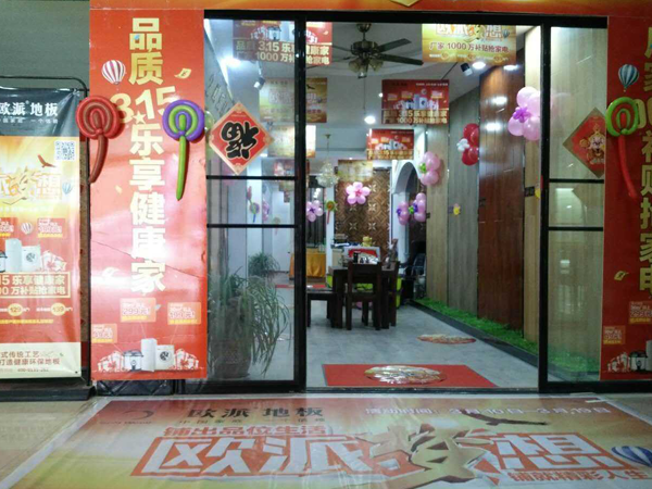 安徽碭山歐派地板315活動(dòng)