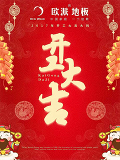 歐派地板開(kāi)工大吉！