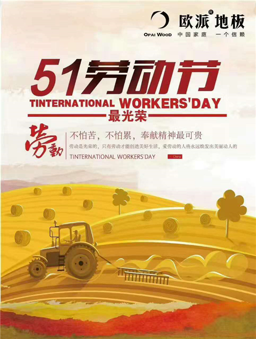 歐派地板五一勞動節活動