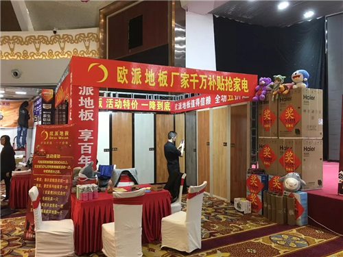 歐派地板團(tuán)購嘉年華