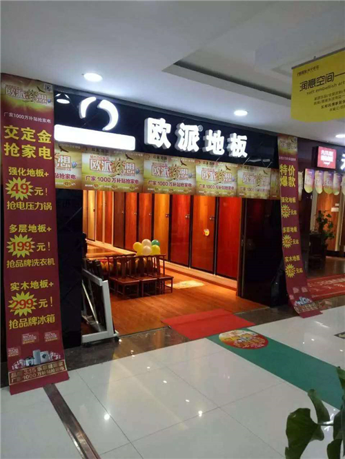 歐派地板團(tuán)購嘉年華