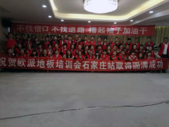 歐派地板石家莊經(jīng)銷商培訓(xùn)會