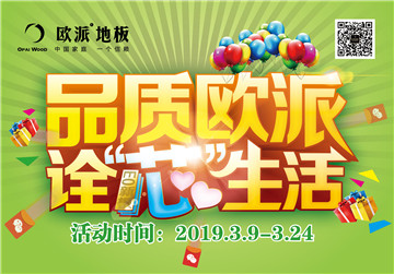 歐派地板活動(dòng)