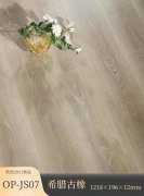 OP-JS07 希臘古橡強化地板